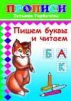 Пишем буквы и читаем