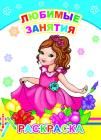 Любимые занятия