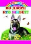 Во дворе кто живет