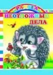 Неотложные дела