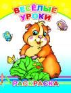 Весёлые уроки