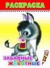 Забавные животные