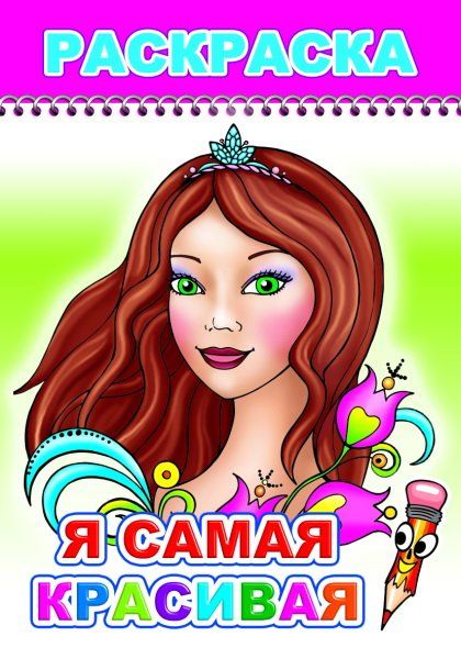 Я самая красивая