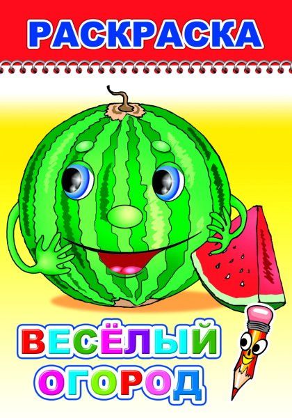 Веселый огород