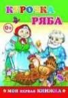Курочка Ряба