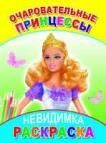 Очаровательные принцессы