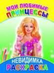 Мои любимые принцессы