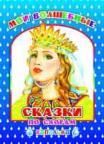 Мои волшебные сказки по слогам