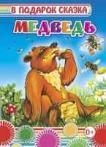 Медведь