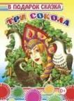Три сокола