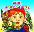 Спи, моя радость