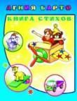 А.Барто Книга стихов
