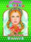 Лучшие сказки по слогам