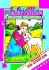 Сестрица Аленушка и братец Иванушка
