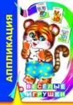 Веселые игрушки