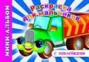 Раскраска для мальчиков