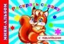 Раскрась сказку