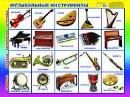 Музыкальные инструменты