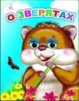 О зверятах
