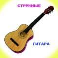 Музыкальные инструменты