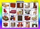 Мебель