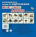 Животные Африки