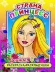 Страна принцесс
