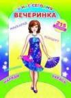 У нас сегодня вечеринка