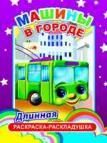 Машины в городе