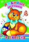 Любимые игрушки