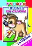 Учимся читать по слогам