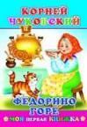 К.Чуковский Федорино горе