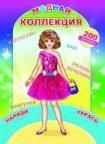Модная коллекция