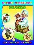 К.Чуковский Сказки