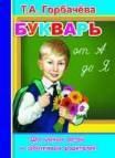 Т.Горбачева Букварь от А до Я