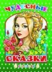 Чудесные сказки