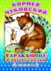 К.Чуковский Тараканище и другие сказки
