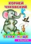 К.Чуковский Тараканище