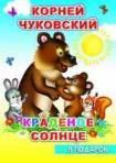 К.Чуковский Краденое солнце