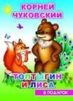 К.Чуковский Топтыгин и лиса
