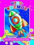 Чудо-космос
