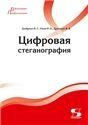 Цифровая стеганография