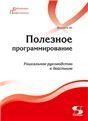 Полезное программирование. Уникальное руководство к действию