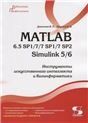 MATLAB 6.5 SP177 SP17 SP2 + Simulink 56. Инструменты искусственного интеллекта и биоинфор