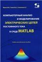 Компьютерный анализ и моделирование электрических цепей постоянного тока в среде MATLAB