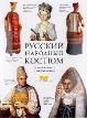 Раскраска Русский народный костюм
