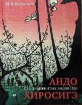 Андо Хиросигэ. Сто знаменитых видов Эдо
