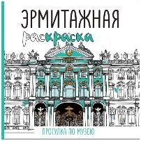 Эрмитажная раскраска Прогулка по музею