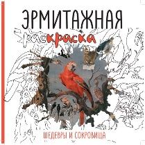 Эрмитажная раскраска Шедевры и сокровища