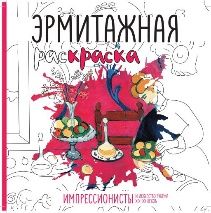 Эрмитажная раскраска Импрессионисты и искусство рубежа XIXXX веков